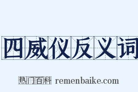 四威仪反义词是什么意思的图片